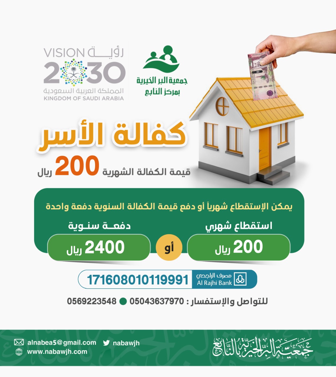 جمعية البر الخيرية بالنابع