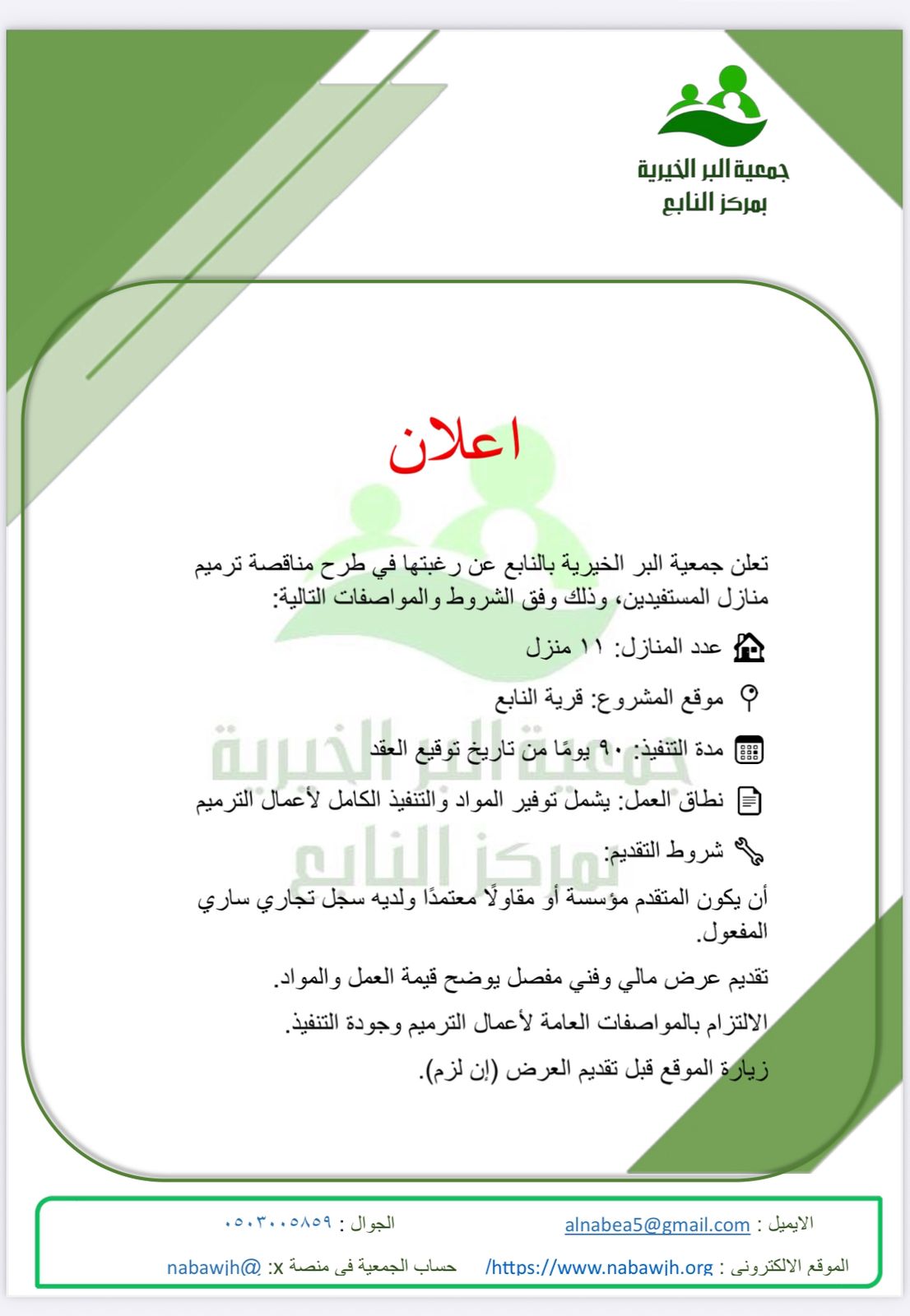 جمعية البر الخيرية بالنابع