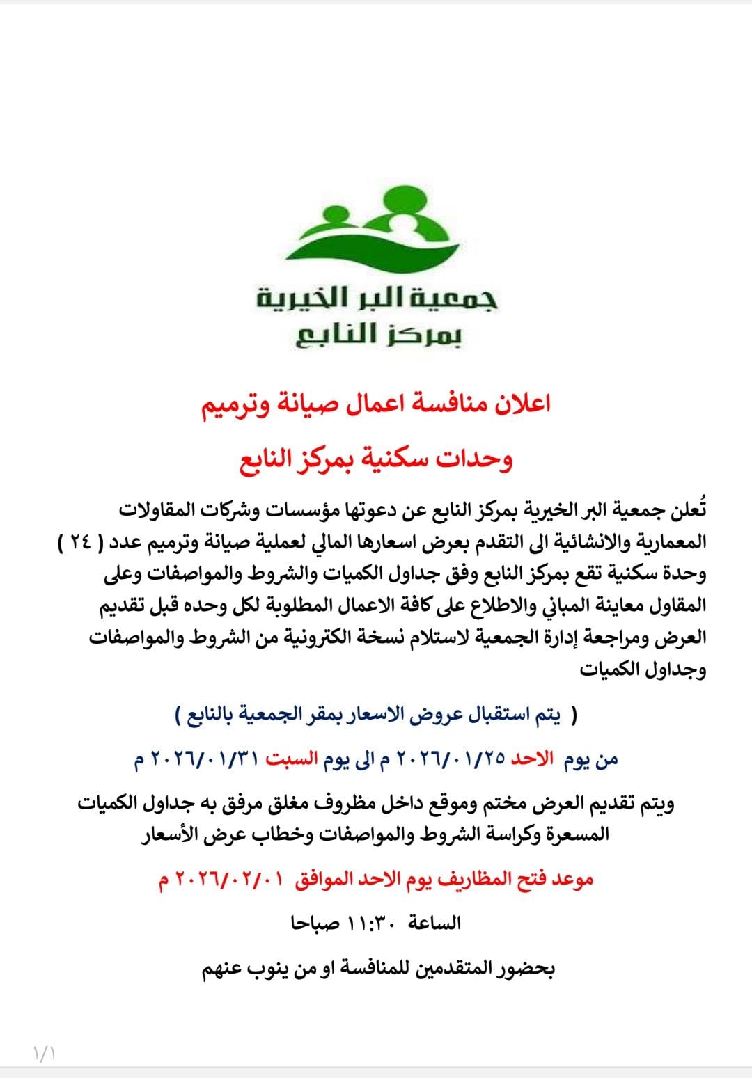 جمعية البر الخيرية بالنابع